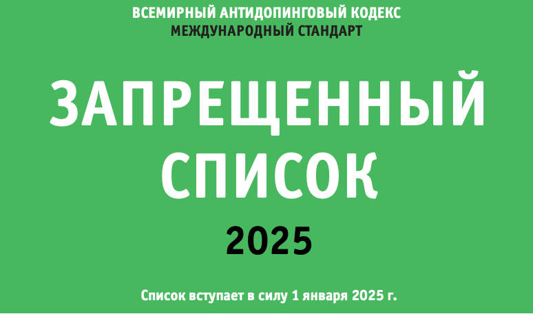Обновлен список запрещенных препаратов 2025 Обновлен список запрещенных препаратов 2025